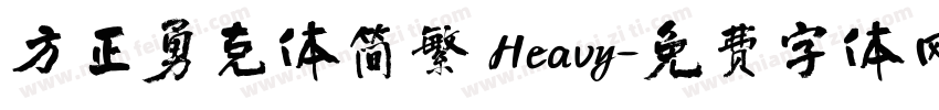 方正勇克体简繁 Heavy字体转换